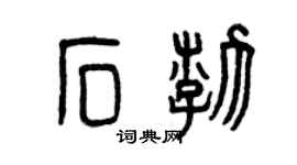 曾庆福石渤篆书个性签名怎么写
