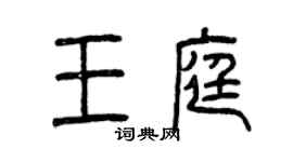 曾庆福王庭篆书个性签名怎么写