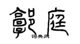 曾庆福郭庭篆书个性签名怎么写