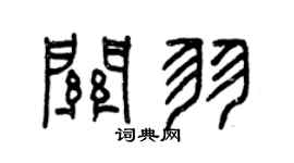 曾庆福关羽篆书个性签名怎么写
