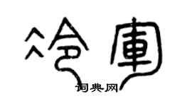 曾庆福冷军篆书个性签名怎么写