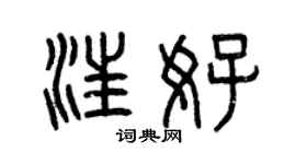 曾庆福汪好篆书个性签名怎么写