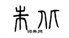 曾庆福朱北篆书个性签名怎么写