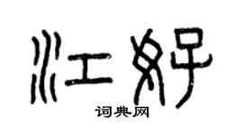 曾庆福江好篆书个性签名怎么写