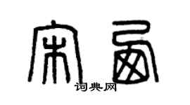曾庆福宋西篆书个性签名怎么写