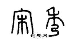 曾庆福宋秀篆书个性签名怎么写