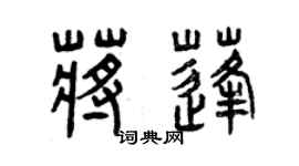 曾庆福蒋蓬篆书个性签名怎么写