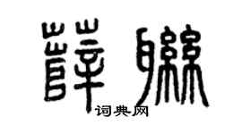 曾庆福薛联篆书个性签名怎么写