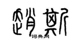曾庆福赵斯篆书个性签名怎么写