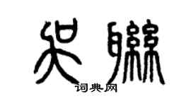 曾庆福吴联篆书个性签名怎么写
