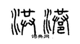曾庆福洪港篆书个性签名怎么写