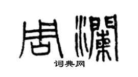 曾庆福周澜篆书个性签名怎么写