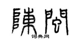 曾庆福陈闽篆书个性签名怎么写