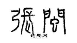 曾庆福张闽篆书个性签名怎么写