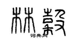 曾庆福林谷篆书个性签名怎么写