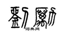 曾庆福刘励篆书个性签名怎么写
