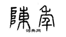 曾庆福陈年篆书个性签名怎么写