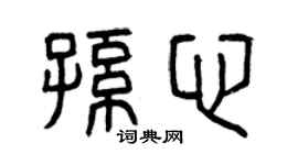 曾庆福孙心篆书个性签名怎么写