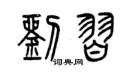 曾庆福刘习篆书个性签名怎么写