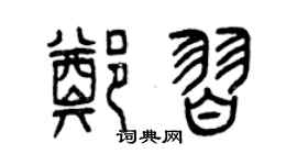 曾庆福郑习篆书个性签名怎么写