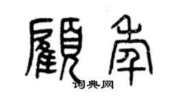 曾庆福顾年篆书个性签名怎么写