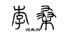 曾庆福李桑篆书个性签名怎么写