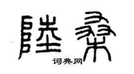曾庆福陆桑篆书个性签名怎么写