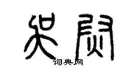 曾庆福吴尉篆书个性签名怎么写