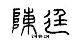 曾庆福陈廷篆书个性签名怎么写