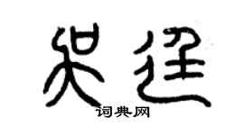 曾庆福吴廷篆书个性签名怎么写