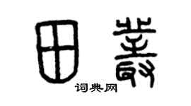 曾庆福田丛篆书个性签名怎么写