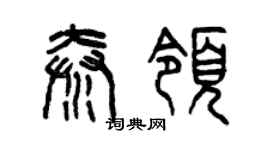 曾庆福秦领篆书个性签名怎么写