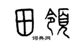 曾庆福田领篆书个性签名怎么写
