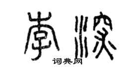 曾庆福李深篆书个性签名怎么写