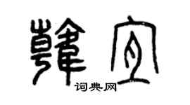 曾庆福韩宜篆书个性签名怎么写