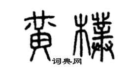 曾庆福黄朴篆书个性签名怎么写