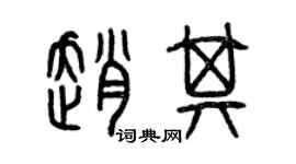 曾庆福赵其篆书个性签名怎么写