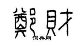 曾庆福郑财篆书个性签名怎么写