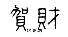曾庆福贺财篆书个性签名怎么写
