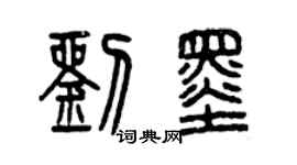 曾庆福刘墨篆书个性签名怎么写
