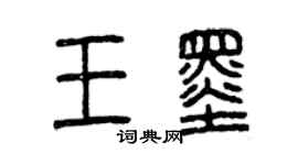 曾庆福王墨篆书个性签名怎么写