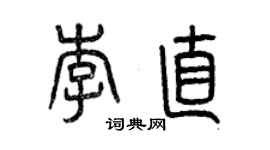 曾庆福李直篆书个性签名怎么写