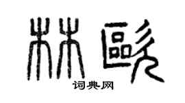 曾庆福林欧篆书个性签名怎么写