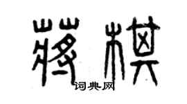曾庆福蒋棋篆书个性签名怎么写