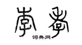 曾庆福李孝篆书个性签名怎么写