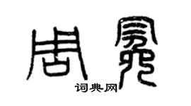 曾庆福周冕篆书个性签名怎么写
