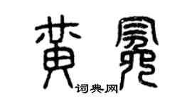 曾庆福黄冕篆书个性签名怎么写