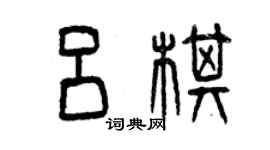曾庆福吕棋篆书个性签名怎么写