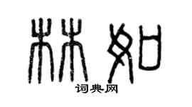 曾庆福林如篆书个性签名怎么写
