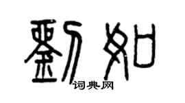 曾庆福刘如篆书个性签名怎么写